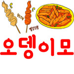 오뎅이모 서충주점