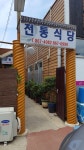 전통식당
