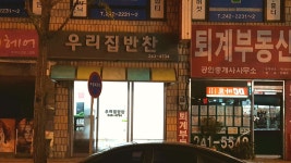 우리집반찬