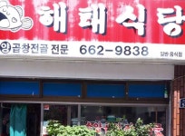 해태식당