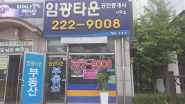 임광타운공인중개사사무소
