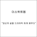 더스위트엠