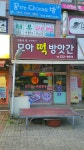 모아떡방앗간