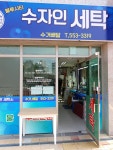 수자인 세탁소