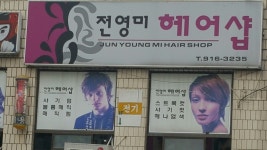 전영미헤어샵