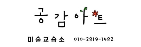 공감아트미술교습소