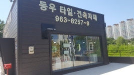 동우타일