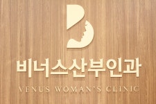 비너스산부인과의원