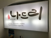나드리