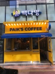 빽다방 천안불당정석점