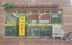 하나공인중개사사무소