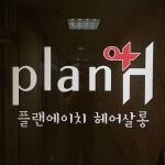 플랜에이치 검단점