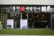 풍천숯불재벌장어