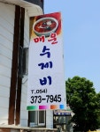 청도 매운수제비집