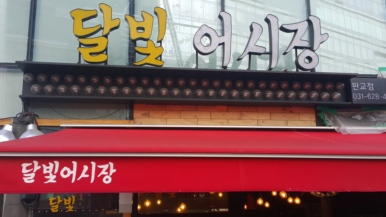 달빛어시장
