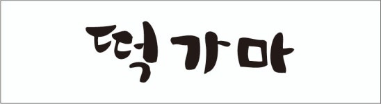 떡가마