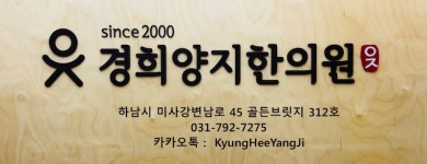 경희양지한의원