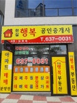 한실행복공인중개사사무소