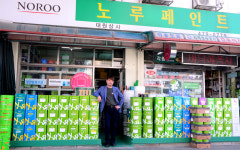 노루페인트 대원상사