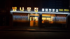 밤나무집