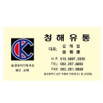 청해유통