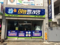 희망빨래방