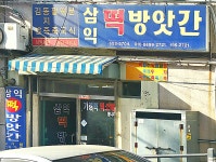 삼익떡방앗간
