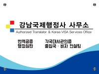 강남국제행정사 사무소