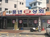 풍년상회