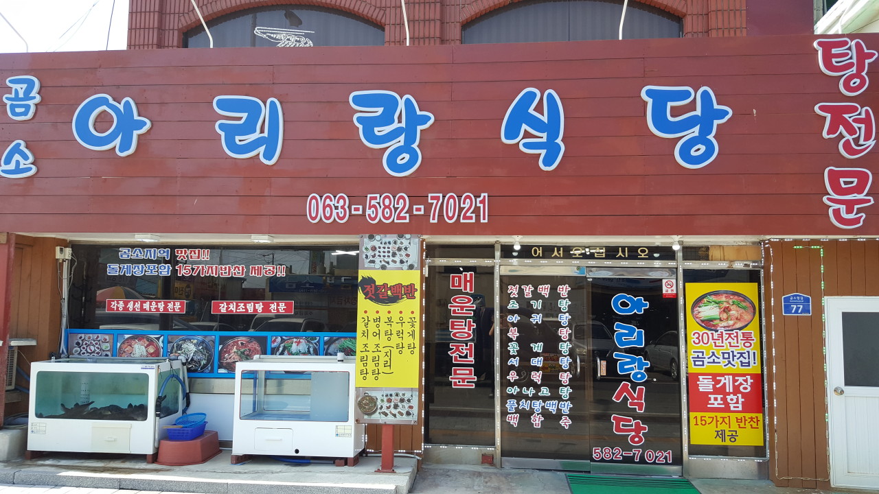 곰소 아리랑 식당 대표사진