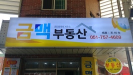 금맥공인중개사사무소