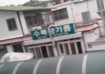 수복참기름