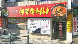 맛깔스런행복한식사