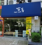 헤어카페감동