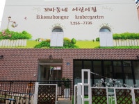 꼬마동네어린이집