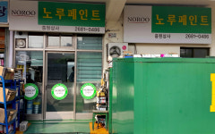 노루페인트 중원상사