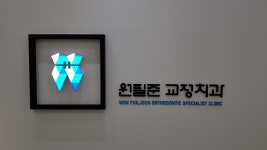 원필준치과교정과치과의원