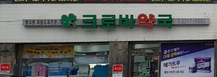 크로바약국