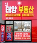 신태양공인중개사사무소
