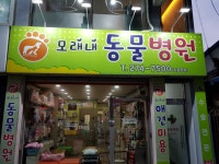 모래내동물병원