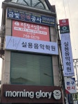 모던실용음악학원