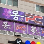 몽pc존