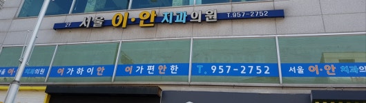 서울이안치과의원