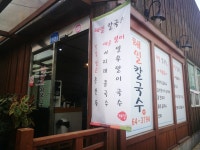 해밀칼국수