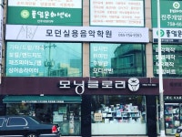 모던실용음악학원