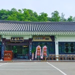 오복미역 경주보문점