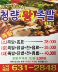 청량왕족발 1호점