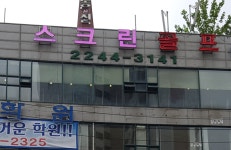 뉴그린골프연습장