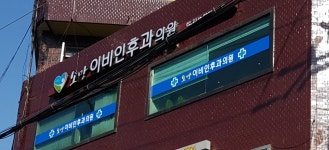소망이비인후과의원