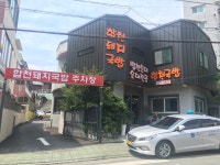 합천돼지국밥